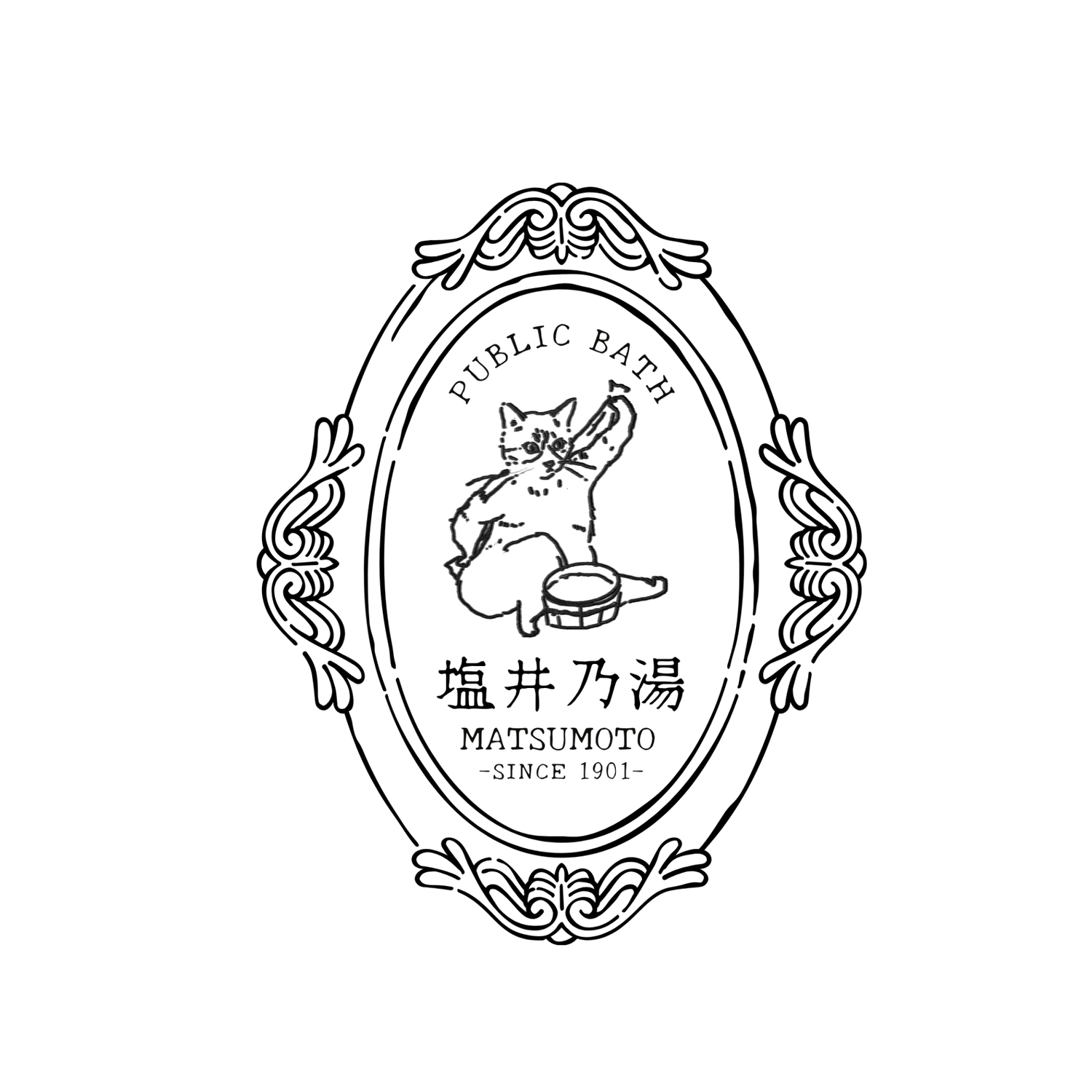塩井乃湯コレクション
